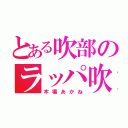 とある吹部のラッパ吹き（木場あかね）