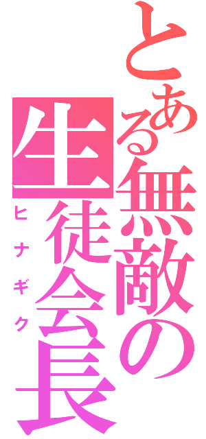 とある無敵の生徒会長（ヒナギク）