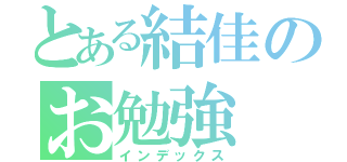 とある結佳のお勉強（インデックス）