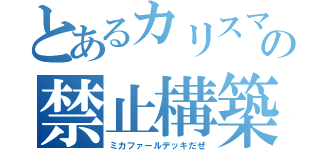 とあるカリスマの禁止構築（ミカファールデッキだぜ）