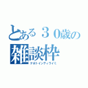 とある３０歳の雑談枠（ナオトインティライミ）