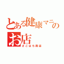 とある健康マニアのお店（さごはち商店）