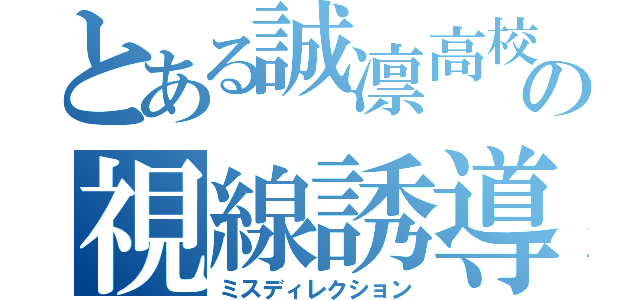 とある誠凛高校の視線誘導（ミスディレクション）