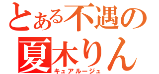 とある不遇の夏木りん（キュアルージュ）