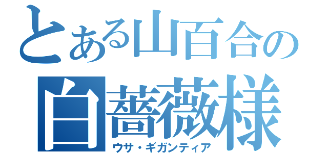 とある山百合の白薔薇様（ウサ・ギガンティア）