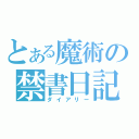 とある魔術の禁書日記（ダイアリー）