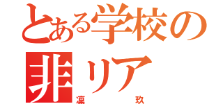 とある学校の非リア（凜玖）