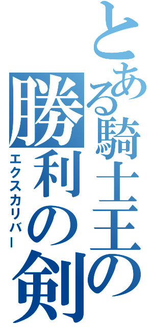 とある騎士王の勝利の剣（エクスカリバー）