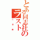 とある同志社のラストⅡ（二日前）