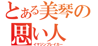 とある美琴の思い人（イマジンブレイカー）