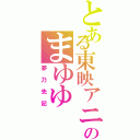 とある東映アニメーションのまゆゆ（夢乃先記）