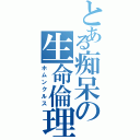 とある痴呆の生命倫理（ホムンクルス）