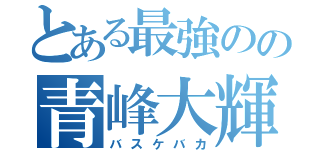 とある最強のの青峰大輝（バスケバカ）