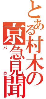 とある村木の京急見聞録（バカ）