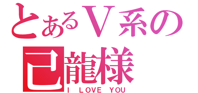 とあるＶ系の己龍様（Ｉ ＬＯＶＥ ＹＯＵ）