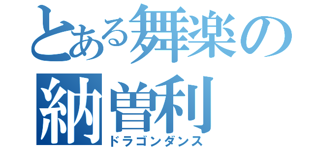 とある舞楽の納曽利（ドラゴンダンス）