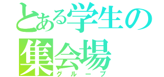 とある学生の集会場（グループ）