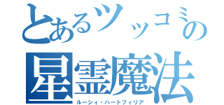 とあるツッコミ役の星霊魔法（ルーシィ・ハートフィリア）