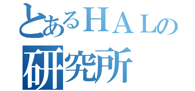 とあるＨＡＬの研究所（）