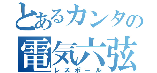 とあるカンタの電気六弦琴（レスポール）