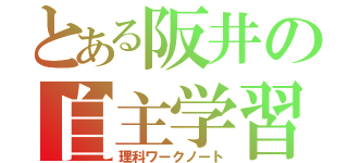 とある阪井の自主学習（理科ワークノート）