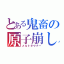 とある鬼畜の原子崩し（メルトダウナー）