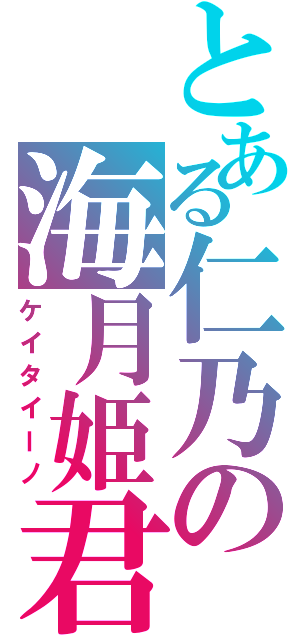 とある仁乃の海月姫君（ケイタイーノ）