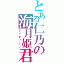 とある仁乃の海月姫君（ケイタイーノ）