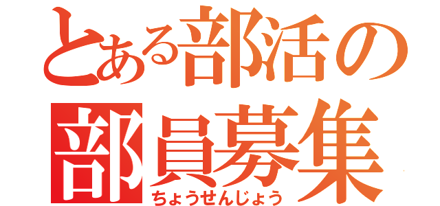 とある部活の部員募集（ちょうせんじょう）