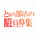 とある部活の部員募集（ちょうせんじょう）