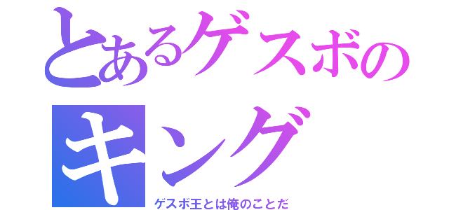 とあるゲスボのキング（ゲスボ王とは俺のことだ）