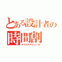 とある設計者の時間割（タイムスケジュール）