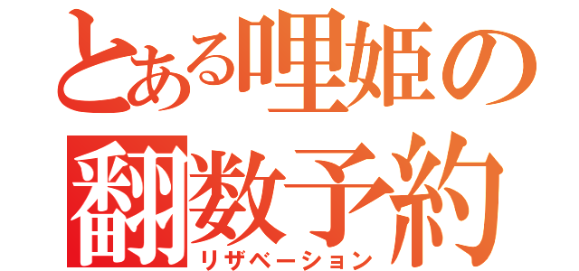 とある哩姫の翻数予約（リザベーション）