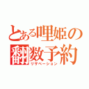 とある哩姫の翻数予約（リザベーション）