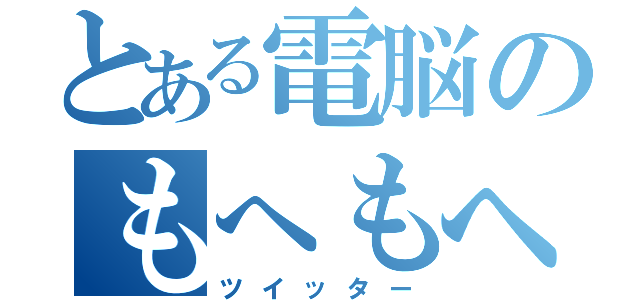 とある電脳のもへもへ（ツイッター）