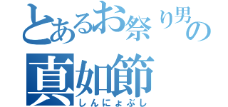 とあるお祭り男の真如節（しんにょぶし）