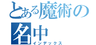 とある魔術の名中（インデックス）