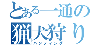 とある一通の猟犬狩り（ハンティング）