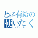 とある有給の使いたくない？（インデックス）