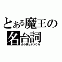 とある魔王の名台詞（少シ頭ヒヤソウカ）