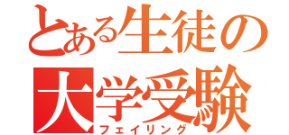 とある生徒の大学受験（フェイリング）