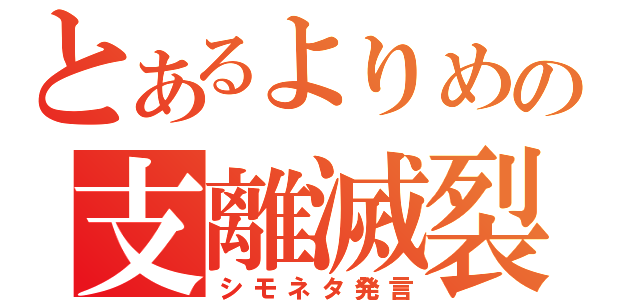 とあるよりめの支離滅裂（シモネタ発言）