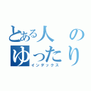 とある人のゆったり日記（インデックス）