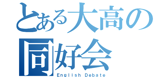 とある大高の同好会（Ｅｎｇｌｉｓｈ Ｄｅｂａｔｅ）