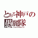 とある神戸の愚麗隊（フルメタルロック）