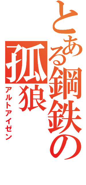 とある鋼鉄の孤狼（アルトアイゼン）