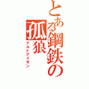 とある鋼鉄の孤狼（アルトアイゼン）