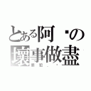 とある阿汶の壞事做盡（罪犯．汶）