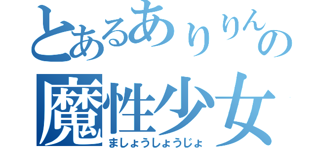 とあるありりんの魔性少女（ましょうしょうじょ）