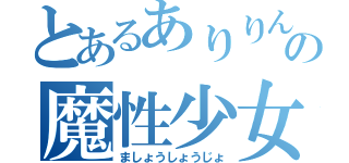 とあるありりんの魔性少女（ましょうしょうじょ）